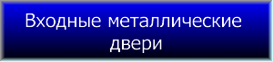 входные металлические двери