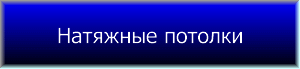 Натяжные потолки Гомель натяжные потокли в Гомеле